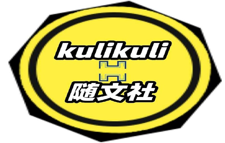 KuliKuli随文社好文推荐