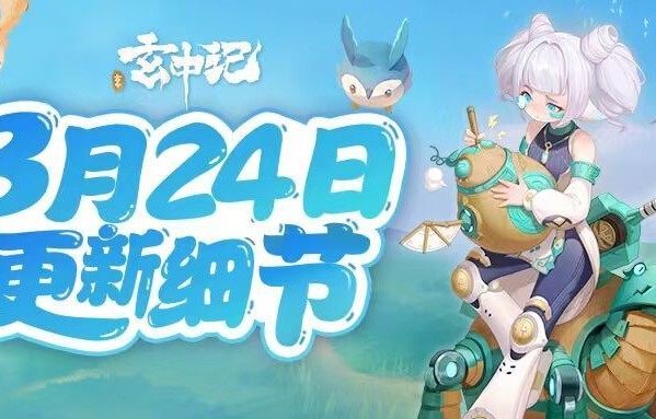 《玄中记》3月24日更新细节