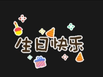 🎉生日派对🎉