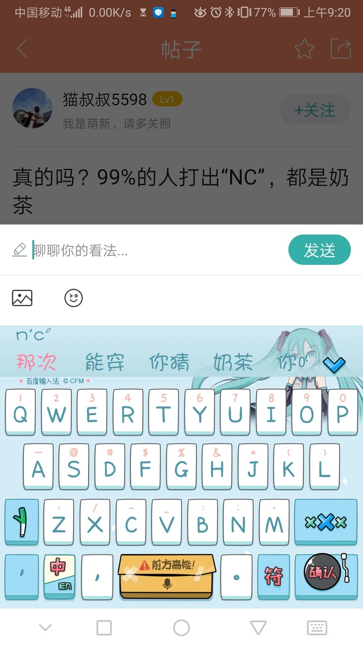 真的吗？99%的人打出“NC”，都是奶茶