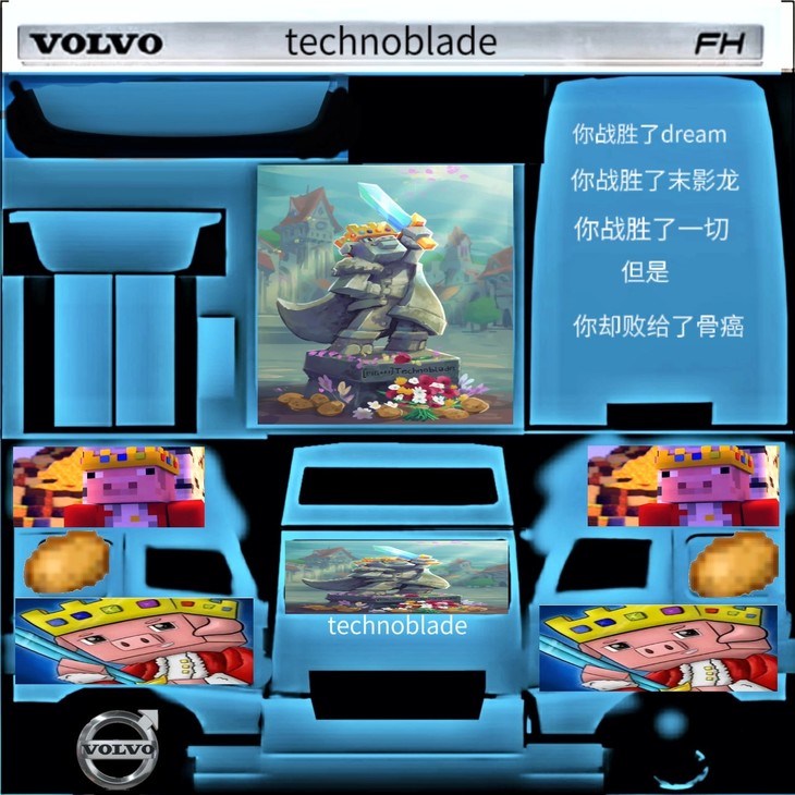 沃尔沃FH09 technoblade纪念版皮肤