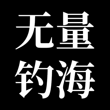 无量：钓海