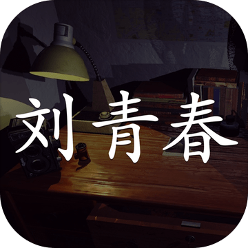 刘青春（测试版）