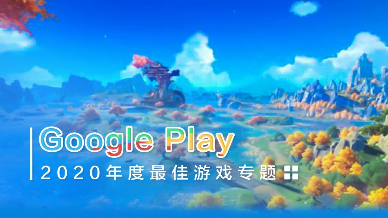 GooglePlay2020年度最佳游戏专题