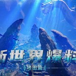 【新世界爆料】新场景曝光，孕育光暗生物的富饶大陆！