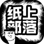 纸上部落（测试版）