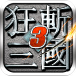 狂斩三国3（经典版）