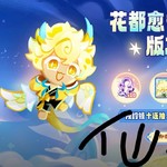 《冲呀！饼干人：王国》更新福利！抽精美礼品