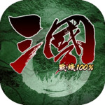 三国战线100%（测试版）