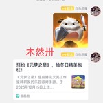 【已结束】预约《元梦之星》，抽冬日精美抱枕！