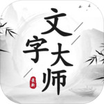 文字大师