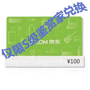 【S级鉴赏家限定】京东E卡100面值