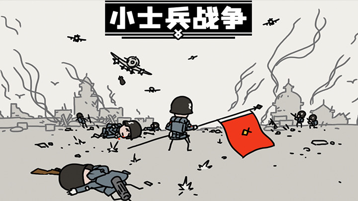 小士兵战争